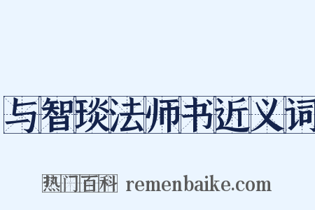 与智琰法师书近义词是什么意思的图片